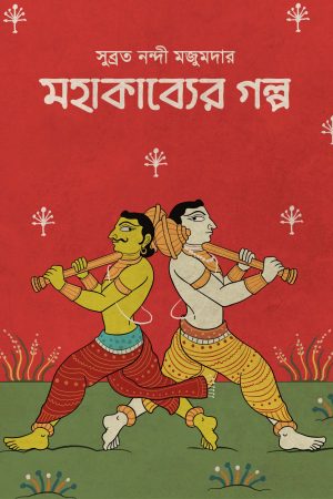 MAHAKAVYER GOLPO | মহাকাব্যের গল্প