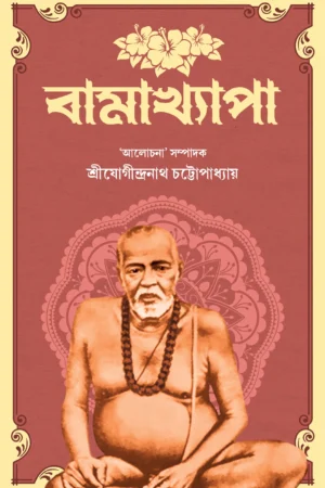 Bamakhyapa