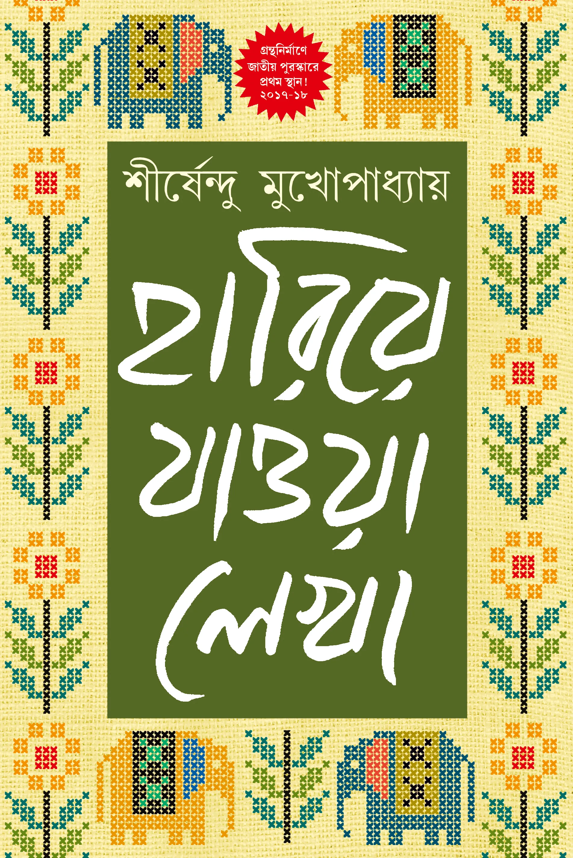 HARIYE JAOWA LEKHA-VOL 1
