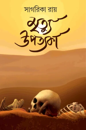 Mrityu Upotyoka