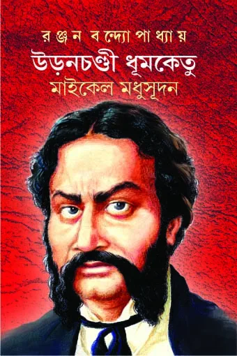 Uronchondi Dhumketu : Michael Madhusudan