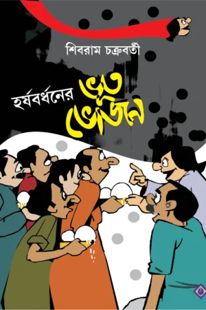 Harshabardhaner Bhoot Bhojan