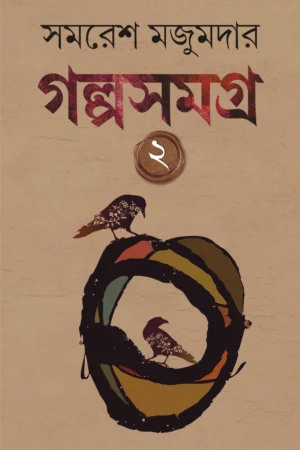 Golpo Samagra : Volume 2