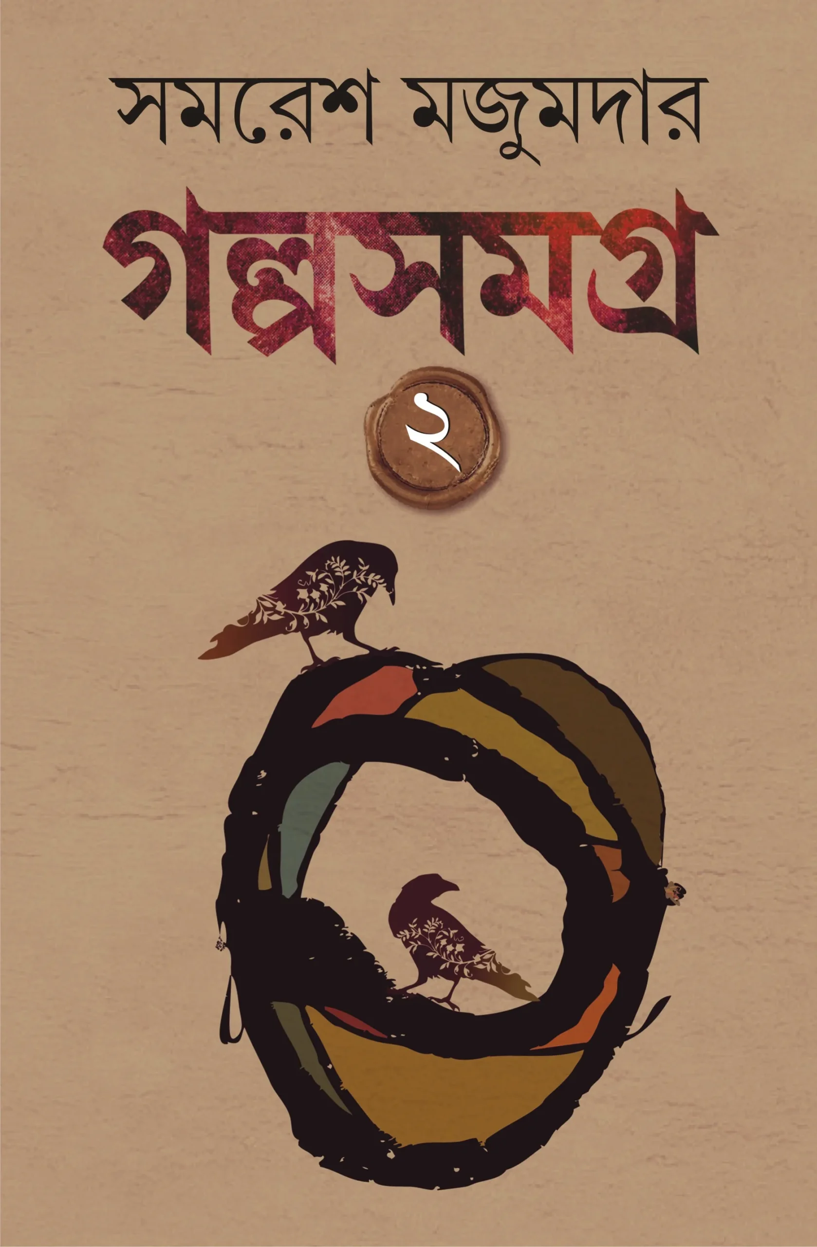 6f18a9_5094aa31036c4fb081394544fd76c1f0mv2.webp Golpo Samagra : Volume 2 - Image 1