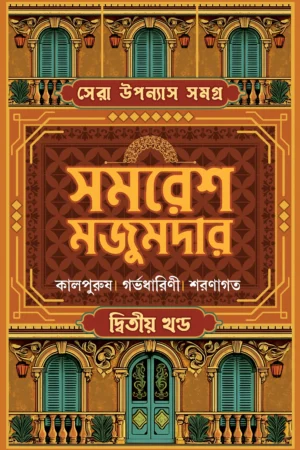 Sera Upanyas Samagra : Volume 2