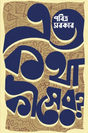 Eto Kotha Kisher ?