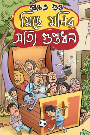 Miche Monir Shotti Guptodhan