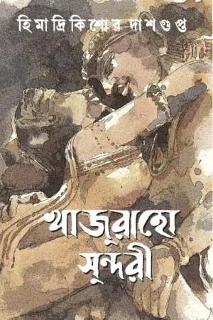 KHAJURAHO SUNDARI