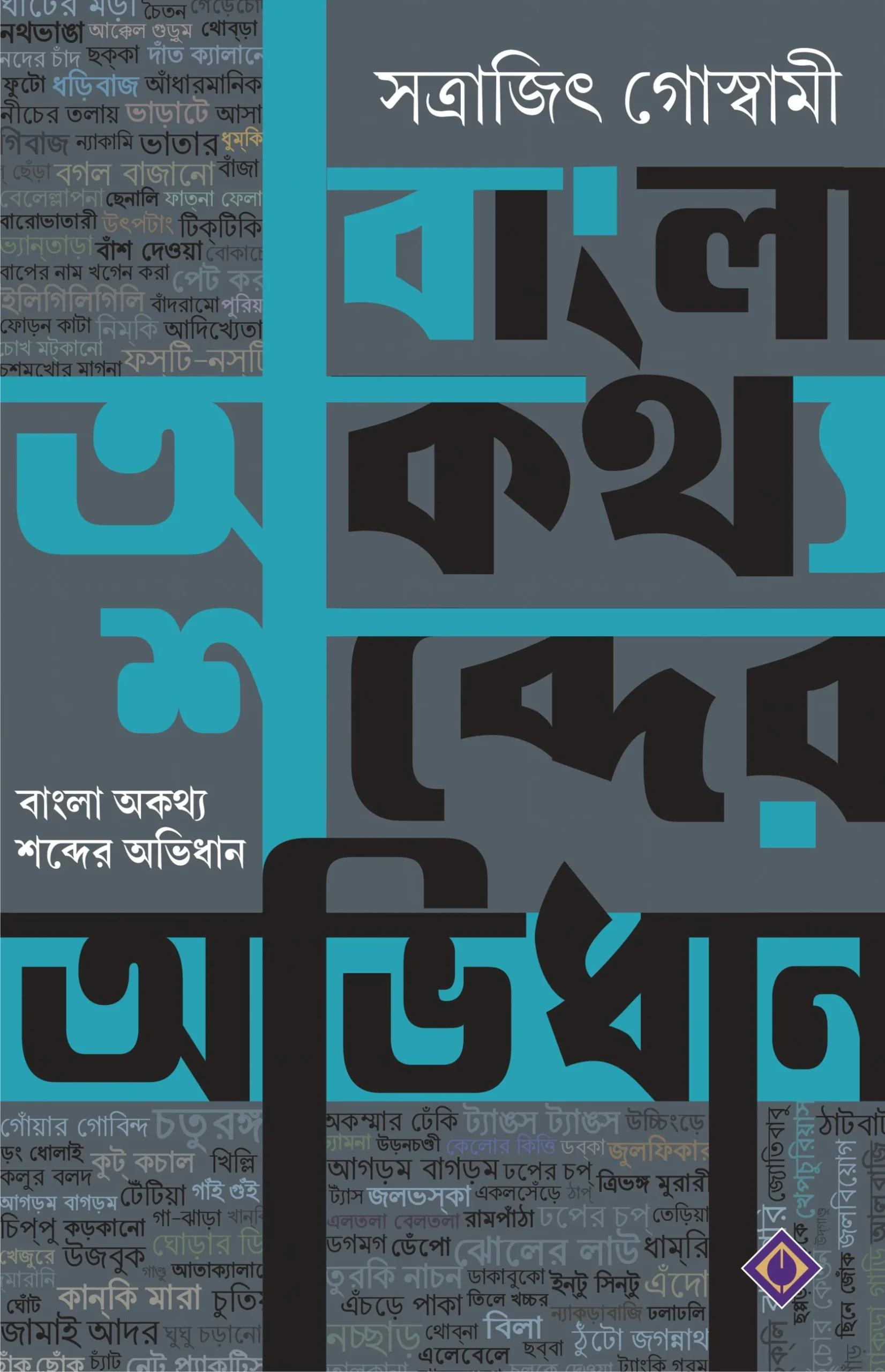 6f18a9_90db4a5131e1446fb7b6ba3fa2b0e294mv2.webp Bangla Aukathyo Shobder Abhidhan - Image 1