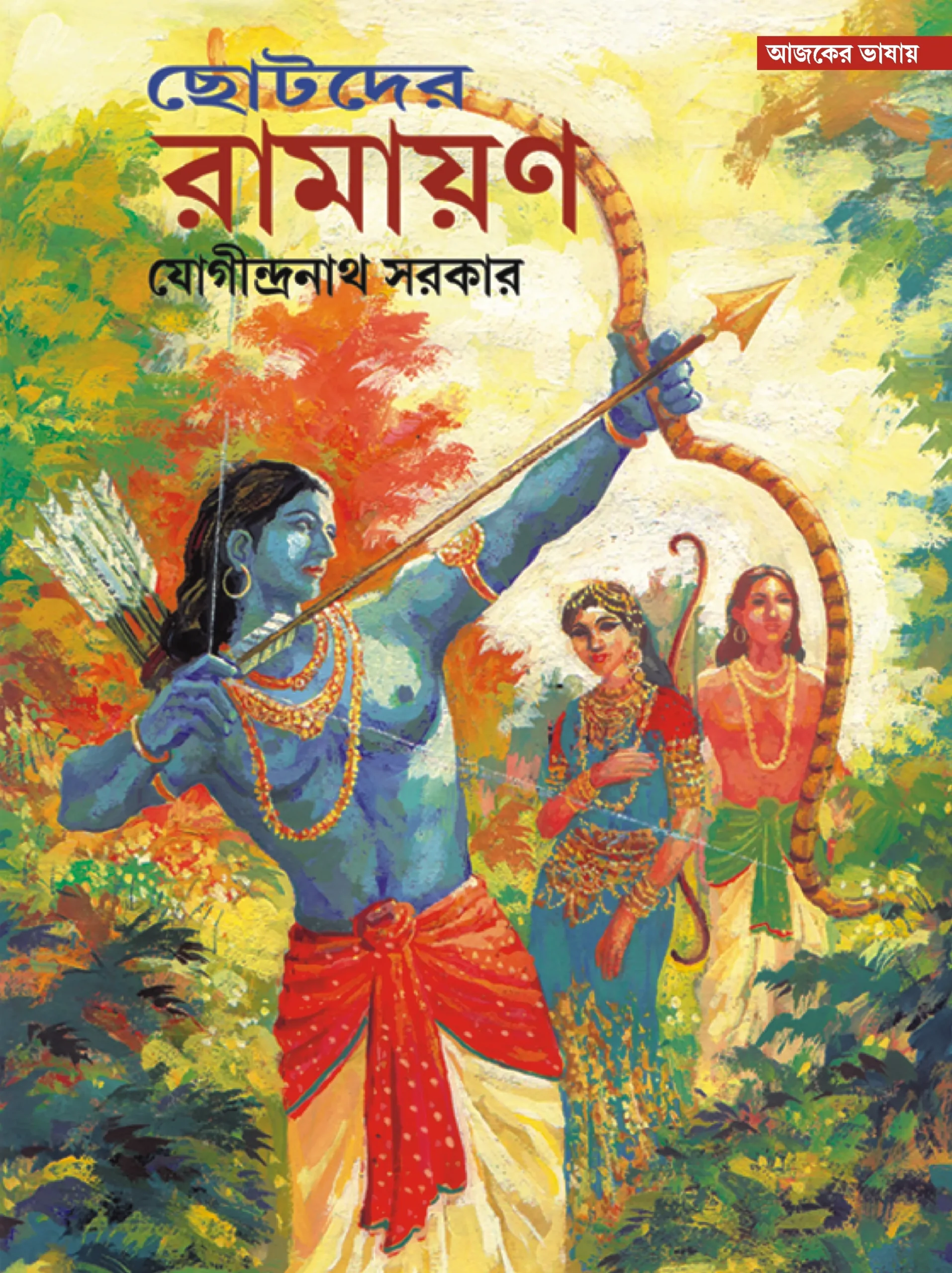 6f18a9_a2eb937267314f8eb449bd1a90422801mv2.webp Chotoder Ramayan - Image 1