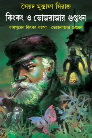 Kingkong O Bhojrajar Guptodhan