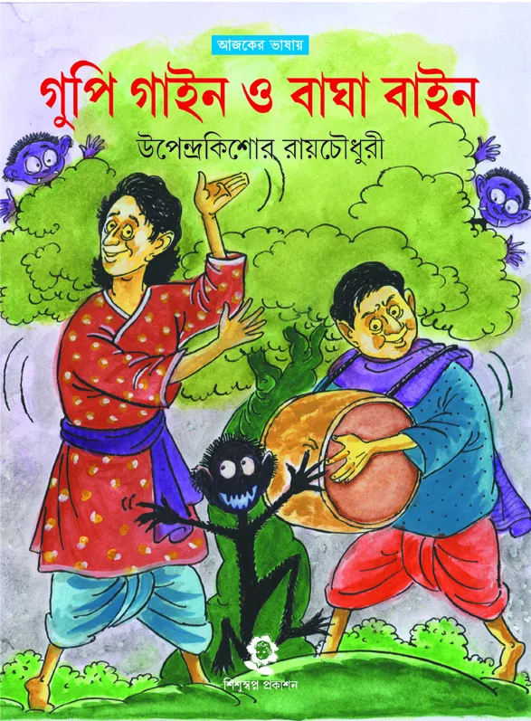 6f18a9_b5a416c0ca1947b598bbd61af07f1119mv2.webp Goopi Gyne Bagha Byne - Image 1