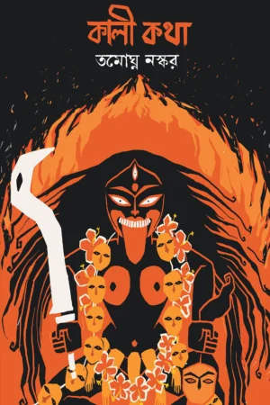 Kali Katha