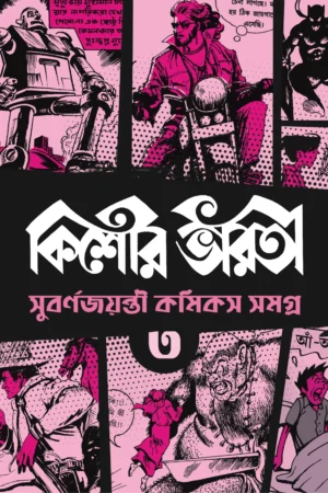 Kishore Bharati Comics Samagra 3