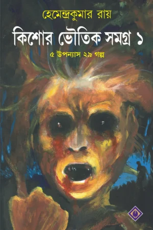 Kishore Bhoutik Samagra - 1 Hemendra