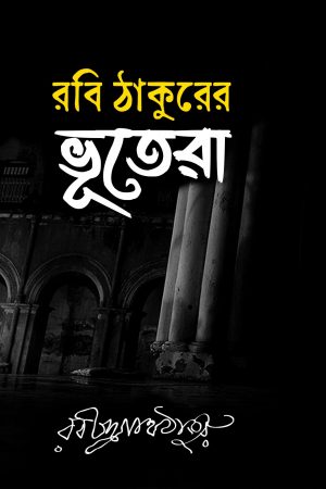 ROBI THAKURER BHOOTERA | রবি ঠাকুরের ভূতেরা