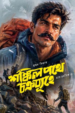 SHANKIL PATHE CHAKRABYUHE | শঙ্কিল পথে চক্রব্যূহে