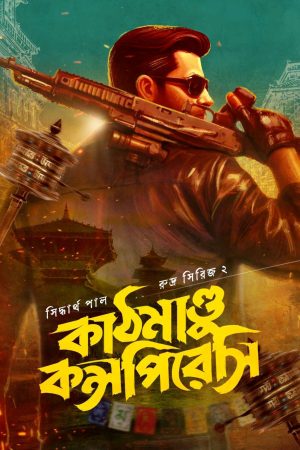KATHMANDU CONSPIRACY | কাঠমাণ্ডু কন্সপিরেসি