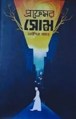Professor Som || Kaushik Samanta || প্রফেসর সোম || কৌশিক সামন্ত - Image 2