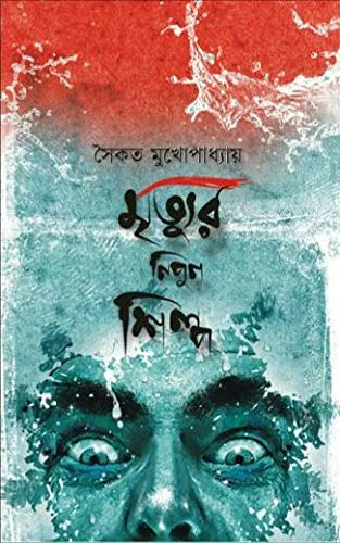 httpsboichitro.inwp-contentuploads202406517FcqEl-L.webp Mrityur Nipun Shilpa ||Saikat Mukhopadhya || মৃত্যুর নিপুন শিল্প ||সৈকত মুখোপাধ্যায় - Image 1