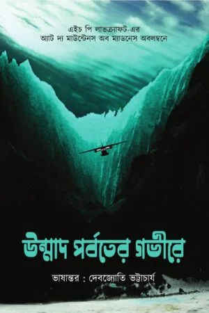 Unmad Porboter Govire || H P Lovecraft || উন্মাদ পর্বতের গভীরে || এইচ পি লাভক্রাফ্ট