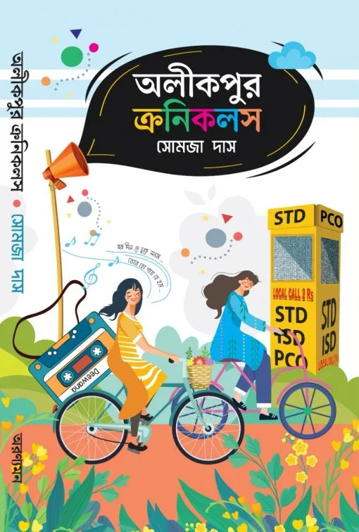 httpsboichitro.inwp-contentuploads202406Alikpur-Chronicles-510x756-1.webp Alikpur Chronical || Somja Das || অলীকপুর ক্রনিকলস || সোমাজা দাস - Image 1
