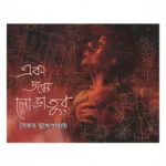 Ek Jonmo Lovatur || এক জন্ম লোভাতুর - Image 2