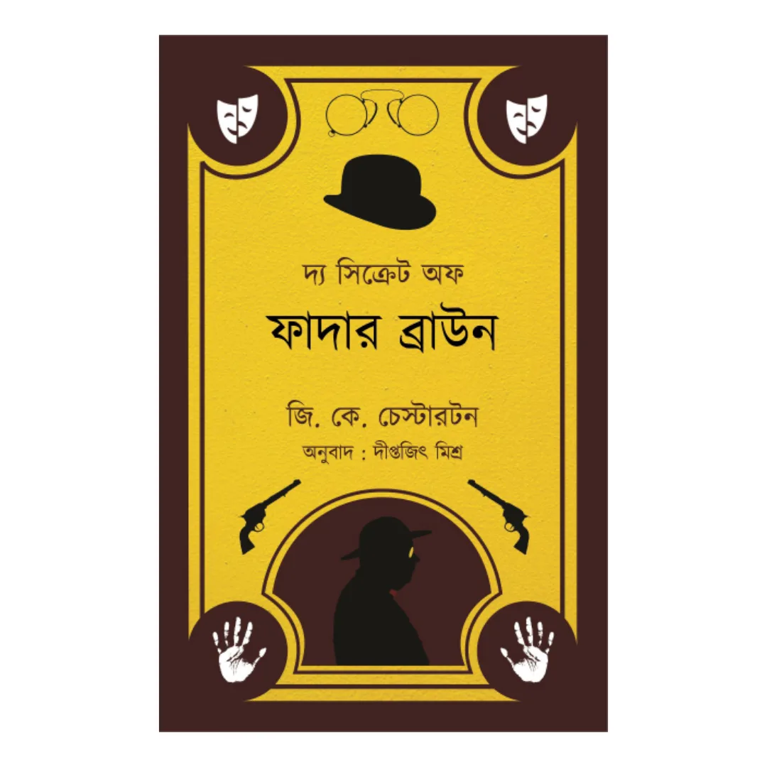 httpsboichitro.inwp-contentuploads202406Thu_12_08_2021_23_39_50.webp The Secret Of Father Brown || G K Chesterton || দ্য সিক্রেট অফ ফাদার ব্রাউন|| জি কে চেস্টারটন - Image 1