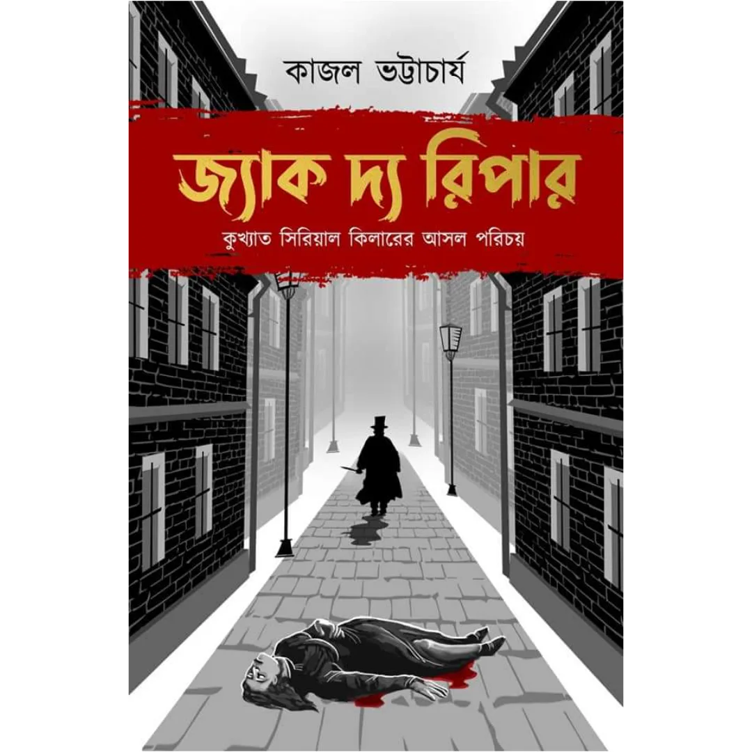 httpsboichitro.inwp-contentuploads202406Wed_29_09_2021_14_21_11.webp Jack The Ripper || Kajal Bhattacharya || জ্যাক দ্য রিপার || কাজল ভট্টাচার্য - Image 1