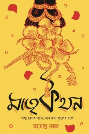Matrikathan || Tamaghna Naskar || মাতৃকথন || তমাঘ্ন নস্কর