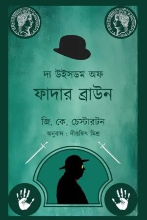 The Wishdom Of Father Brown || Diptajit Mishra || দ্যা উইসডম অফ ফাদার ব্রাউন || দীপ্তজিৎ মিশ্র