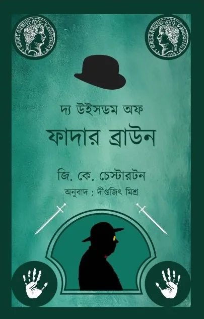 httpsboichitro.inwp-contentuploads202406WhatsApp-Image-2024-02-07-at-17.17.51.webp The Wishdom Of Father Brown || Diptajit Mishra || দ্যা উইসডম অফ ফাদার ব্রাউন || দীপ্তজিৎ মিশ্র - Image 1