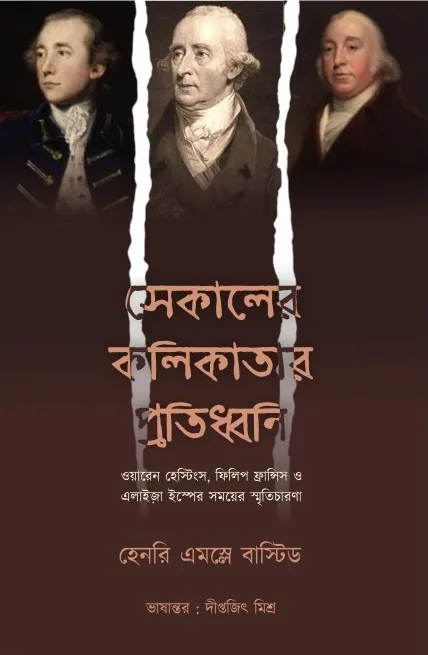 httpsboichitro.inwp-contentuploads202406WhatsApp-Image-2024-02-07-at-17.19.08.webp Sekaler Kolikatar Protidhoni || Diptajit Mishra || সেকালের কলিকাতার প্রতিধ্বনি || দীপ্তজিৎ মিশ্র - Image 1
