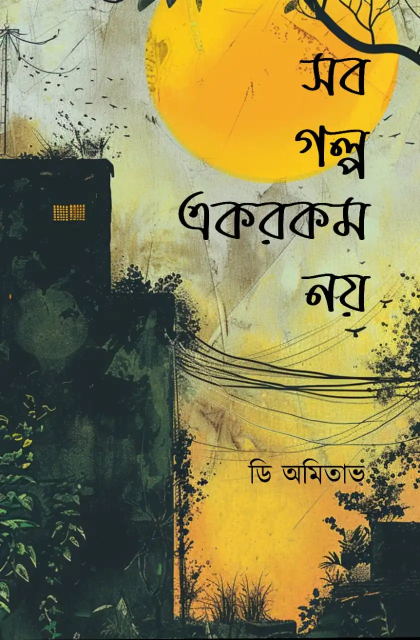 httpsboichitro.inwp-contentuploads202406WhatsApp-Image-2024-04-12-at-11.12.52-PM-1.webp Sob Galpa Ekrokom Noy || Di Amitabha || সব গল্প এরকম নয় || ডি অমিতাভ - Image 1