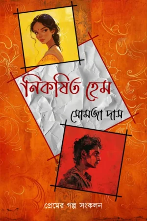 Nikarshito Hem || Somja Das || নিকষিত হেম || সোমজা দাস