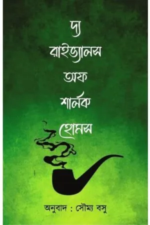 The Rivals Of Sherlock Holmes || Translator : Soumya Basu || দ্য রাইভ্যালস অফ শার্লক হোমস ||সৌম্য বসু