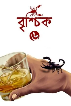 BRISHCHIK-6 II Riju Ganguly || বৃশ্চিক – ৬ || ঋজু গাঙ্গুলি