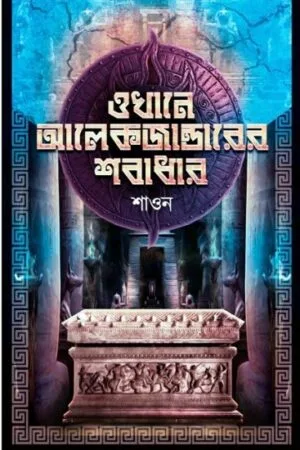 OKHANE ALAEKJANDARARER SOBADHAR || SHAON