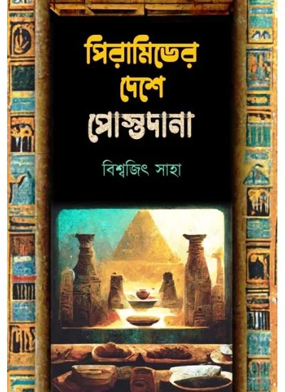 httpsboichitro.inwp-contentuploads202406ar97893936452960005.webp PYRAMIDER DESHE POSTODANA || BISWAJIT SAHA - Image 1