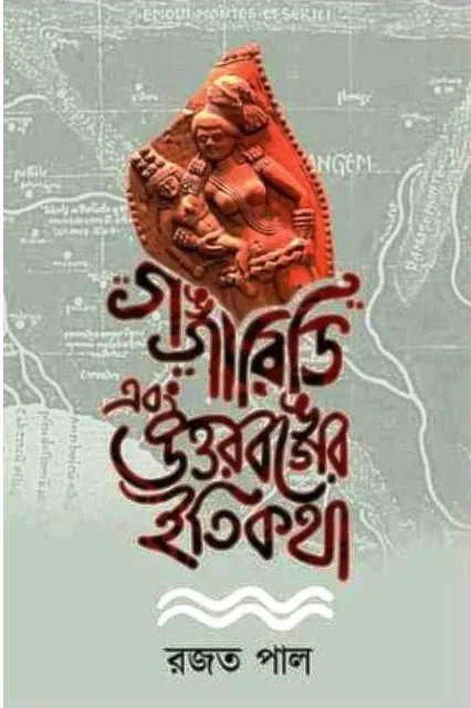 httpsboichitro.inwp-contentuploads202406gangaridi-7_jpg.webp Gangaridi Ebong Uttarbanger Itikatha || Rajat Pal - Image 1