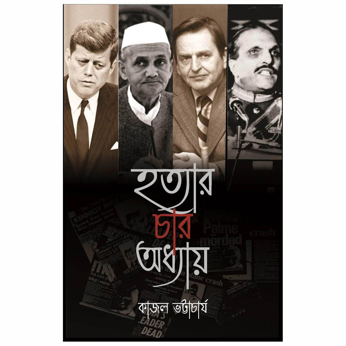 httpsboichitro.inwp-contentuploads202406hca.webp Hatyar Char Adhyay || Kajal Bhattacharya || হাতিয়ার চার অধ্যায় || কাজল ভট্টাচার্য - Image 1
