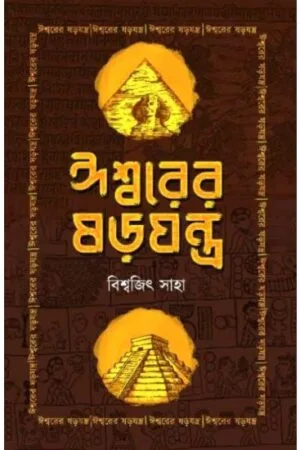 ISHWORER SOROJANTRA || BISWAJIT SAHA