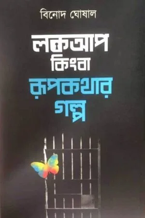 Lockup Kingba Rupkathar Galpa || Binod Ghoshal || লকআপ কিংবা রূপকথার গল্প || বিনোদ ঘোষাল