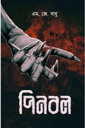 Pinball || M.J. Babu || পিনবল || এম. জে .বাবু