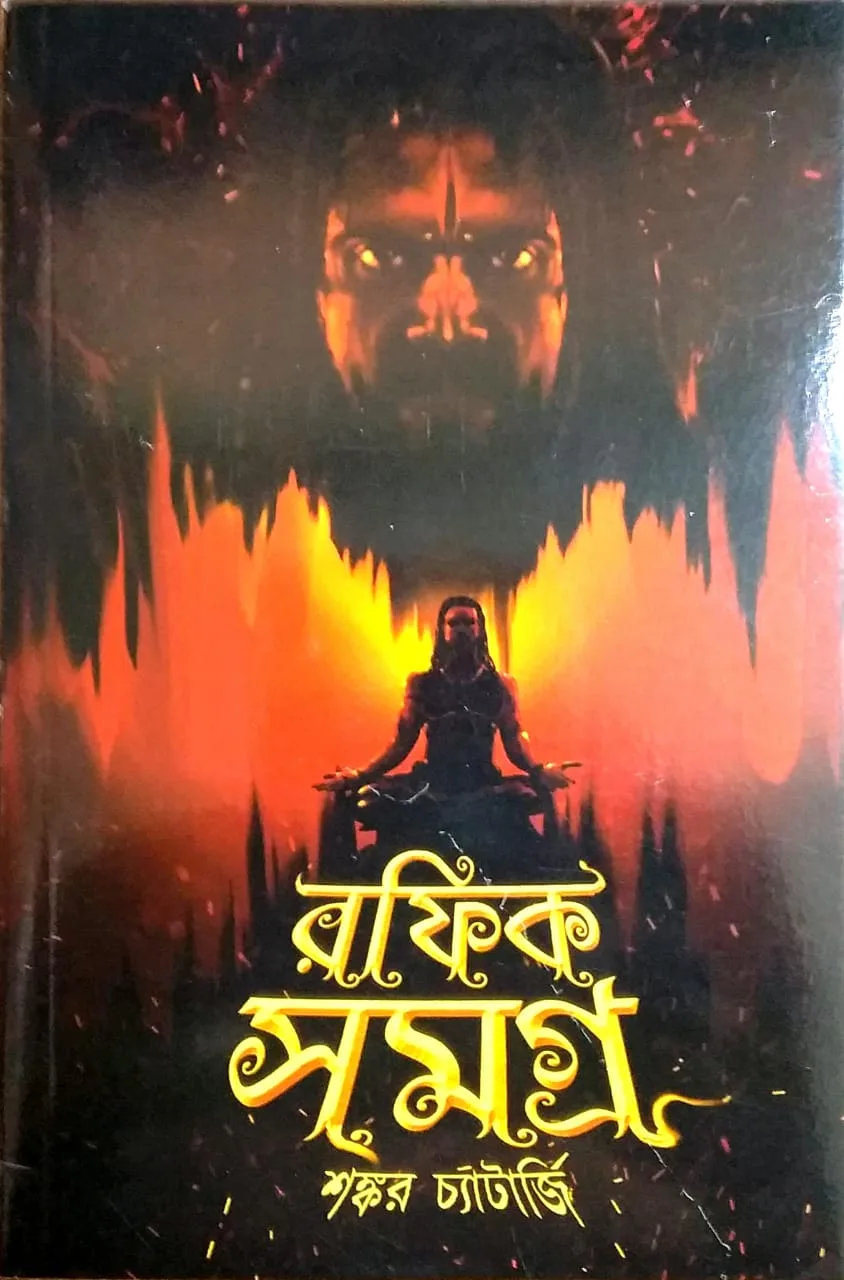 httpsboichitro.inwp-contentuploads202406rafik.webp Rafik Samagra || Shankar Chatterjee || রফিক সমগ্র || শঙ্কর চ্যাটার্জি - Image 1