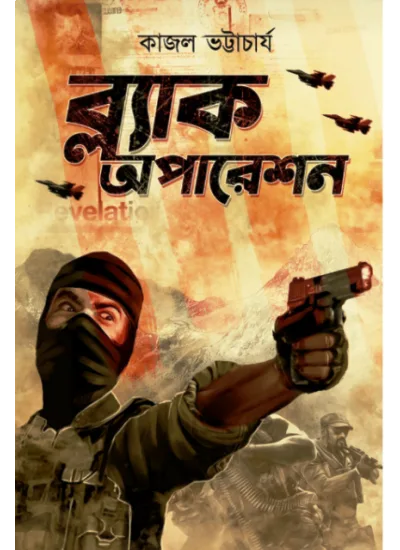 httpsboichitro.inwp-contentuploads202406sat_6_08_2022_22_51_07.webp Black Operation || Kajal Bhattacharya || ব্ল্যাক অপারেশন || কাজল ভট্টাচার্য - Image 1