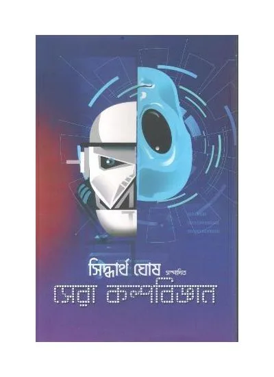httpsboichitro.inwp-contentuploads202406sera_kalpo_bugyan-0001.webp Sera Kalpobiggyan || Siddhartha Ghosh || সেরা কল্পবিজ্ঞান || সিদ্ধার্থ ঘোষ - Image 1