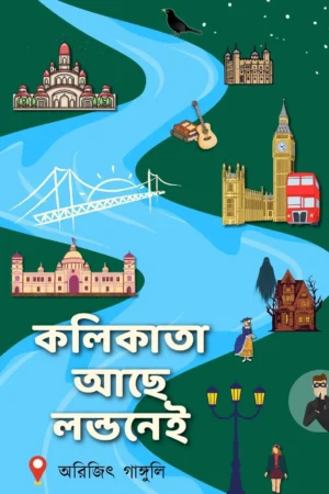 Kolikata Ache Londonei || Arijit Ganguly || কলিকাতা আছে লন্ডনেই || অরিজিৎ গাঙ্গুলি