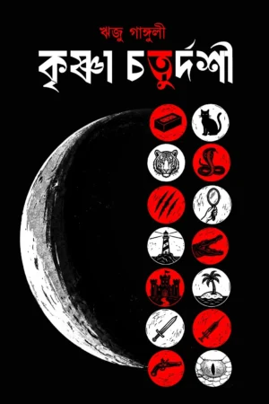 Krishna Chaturdashi || Riju Ganguly || কৃষ্ণা চতুর্দশী || ঋজু গাঙ্গুলী
