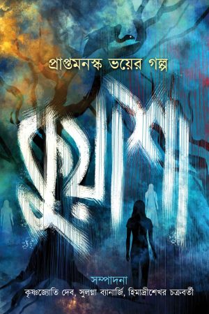 Kuyasha || Himadrishekhar Chakraborty Krishnajyoti Deb, Sulagna Banerjee  || কুয়াশা || কৃষ্ণজ্যোতি দেব, সুলগ্না ব্যানার্জি, হিমাদ্রী শেখর চক্রবর্তী